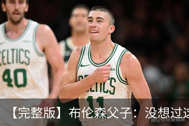 【完整版】布伦森父子：没想过这么快夺冠 我们的信念就是赢球