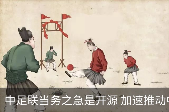 中足联当务之急是开源 加速推动中国足球职业化