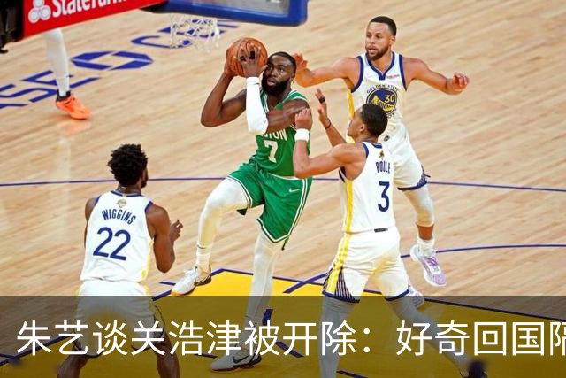 朱艺谈关浩津被开除：好奇回国隔离路费球队还管不