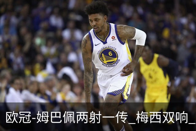 欧冠-姆巴佩两射一传 梅西双响 巴黎主场4-1大胜