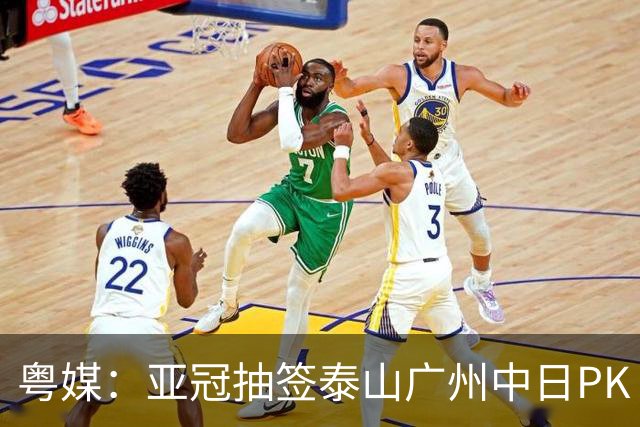 粤媒：亚冠抽签泰山广州中日PK 海港签运最好