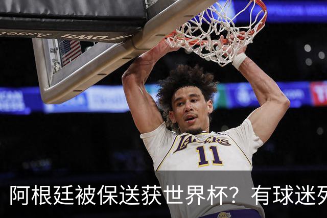 阿根廷被保送获世界杯？有球迷列出了9大证据