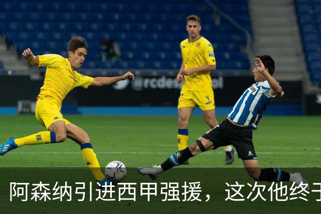 阿森纳引进西甲强援，这次他终于愿意来英超了？